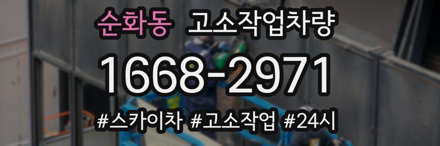순화동 고소작업차량