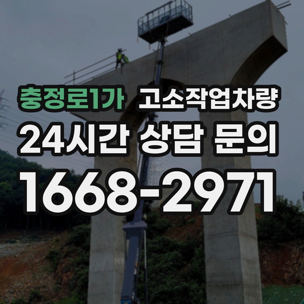 충정로1가 고소작업차량