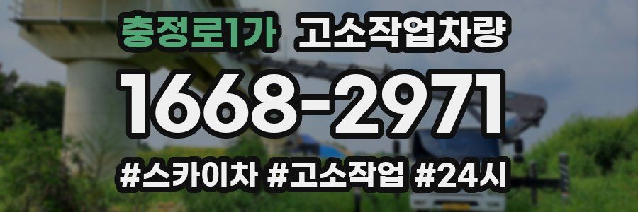 충정로1가 고소작업차량