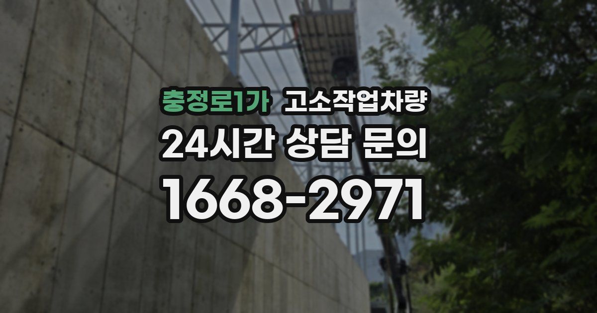 충정로1가 고소작업차량