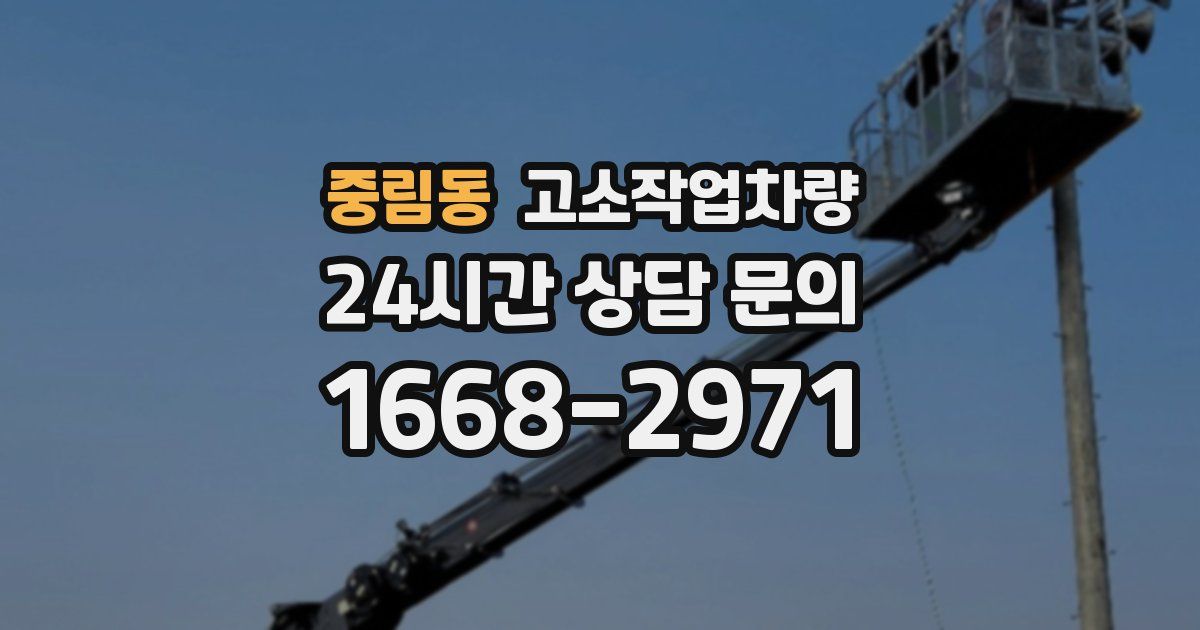 중림동 고소작업차량