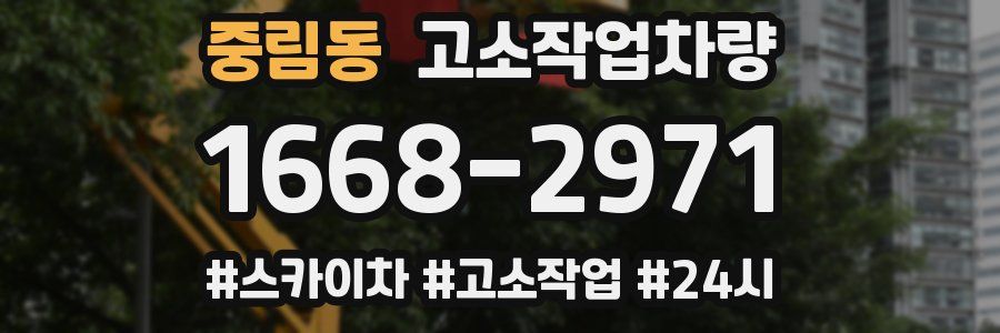 중림동 고소작업차량