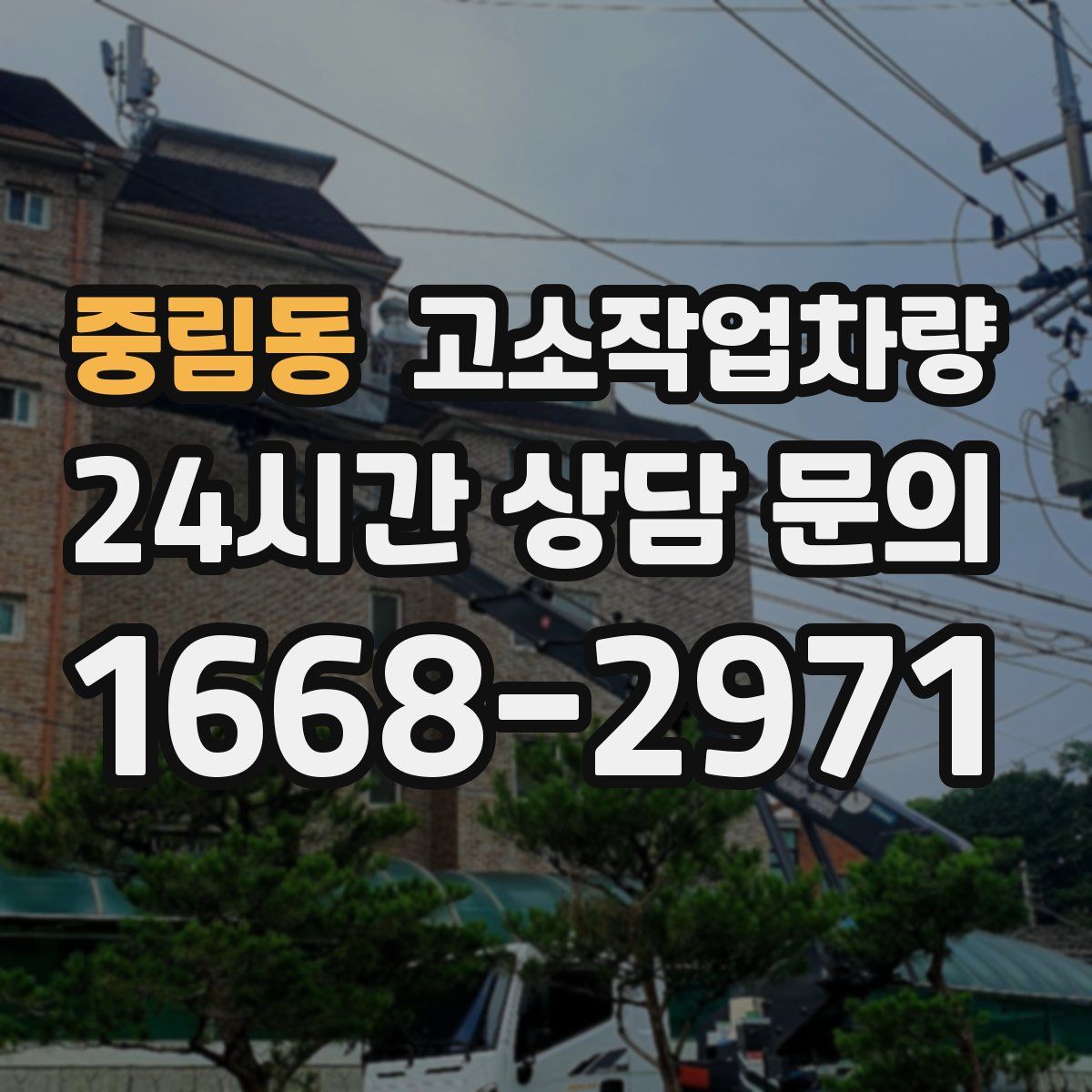 중림동 고소작업차량