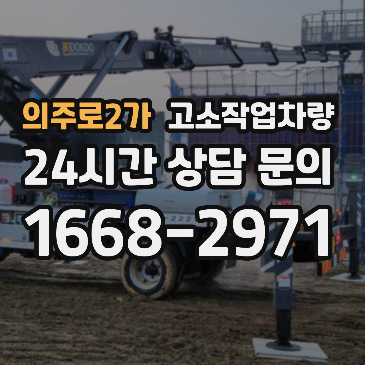 의주로2가 고소작업차량