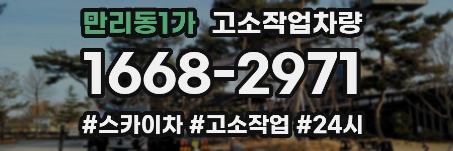 만리동1가 고소작업차량