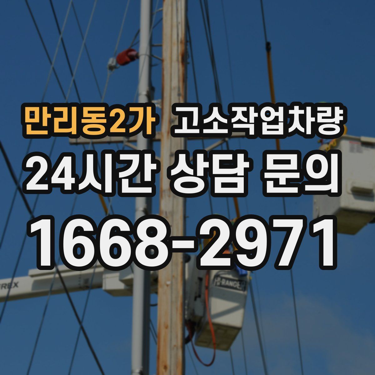 만리동2가 고소작업차량