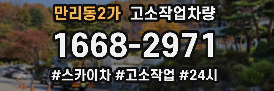 만리동2가 고소작업차량