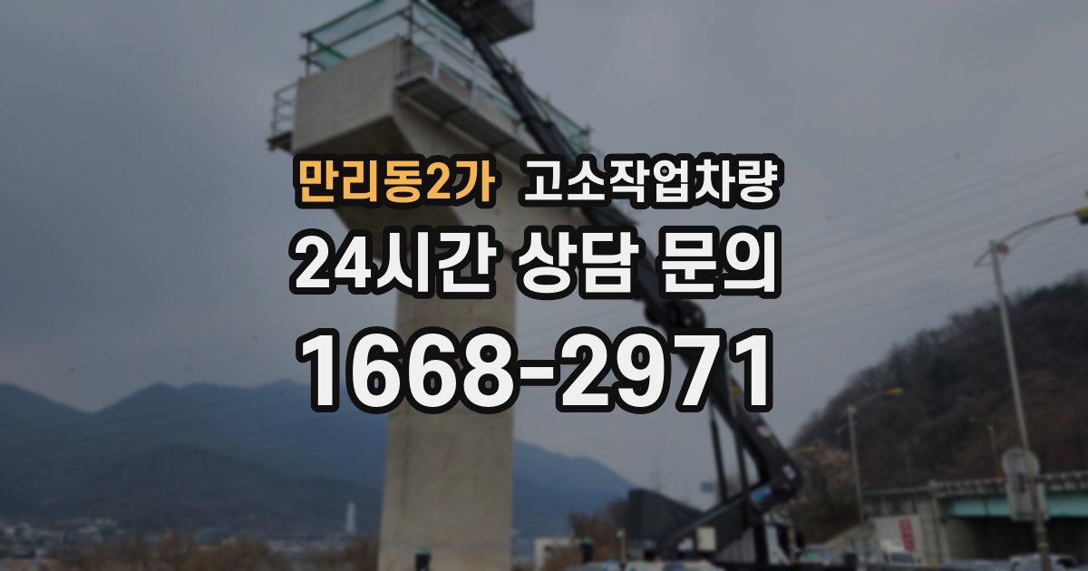 만리동2가 고소작업차량