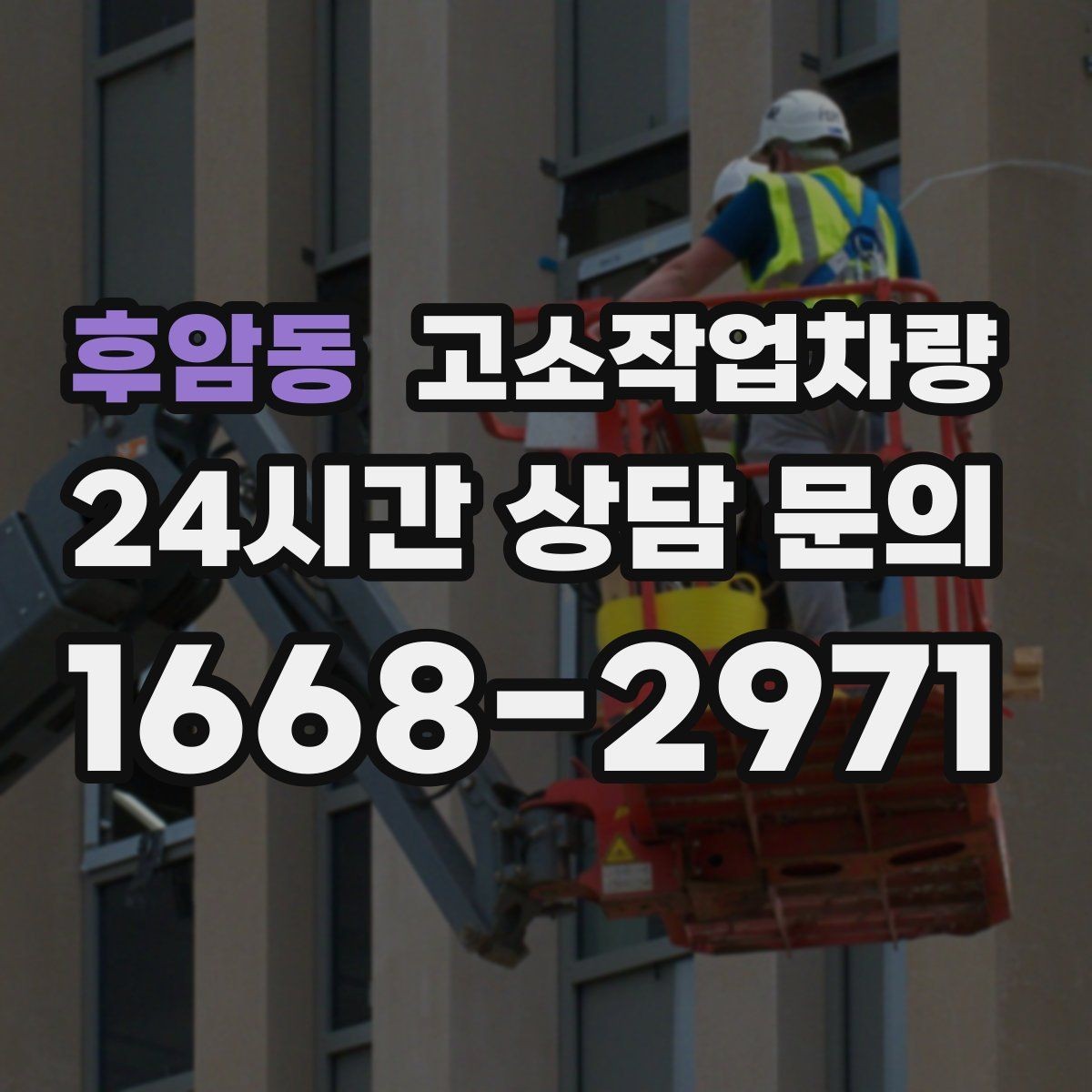후암동 고소작업차량 장비 비교 전에 먼저 정할 기준