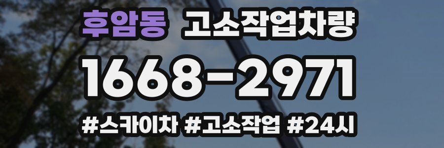 후암동 고소작업차량