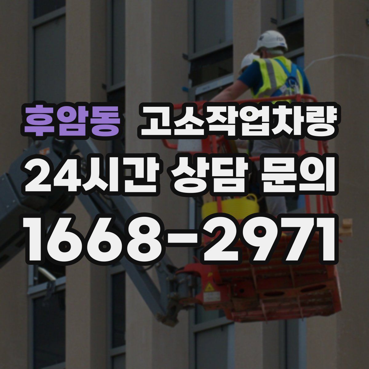 후암동 고소작업차량