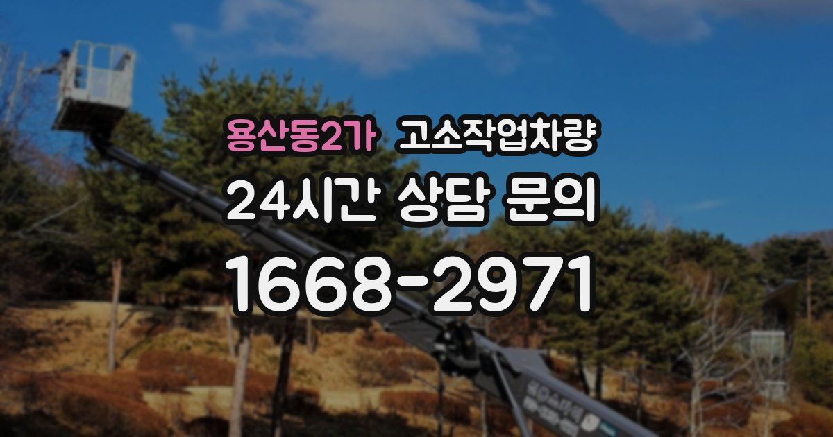 용산동2가 고소작업차량
