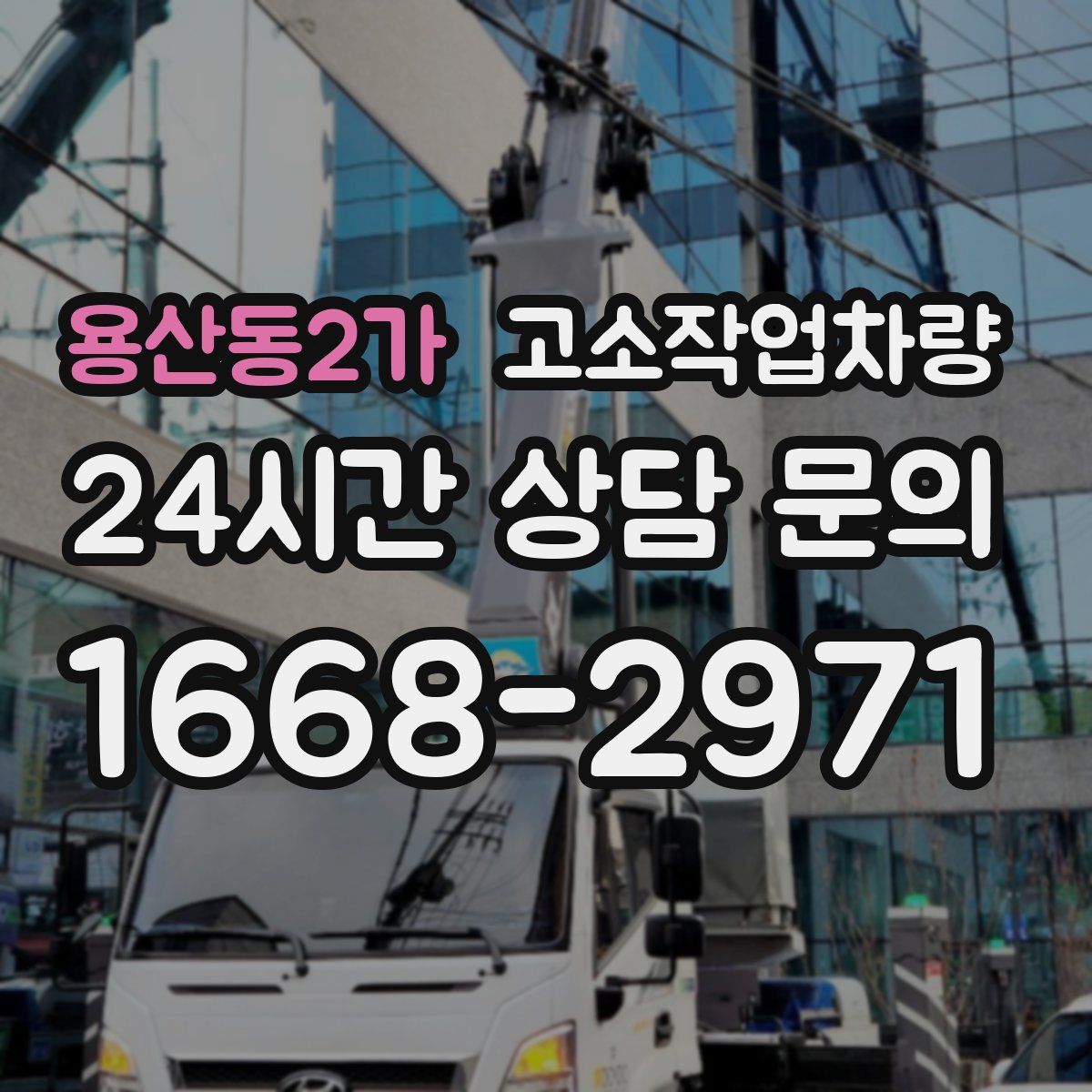 용산동2가 고소작업차량