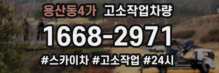 용산동4가 고소작업차량