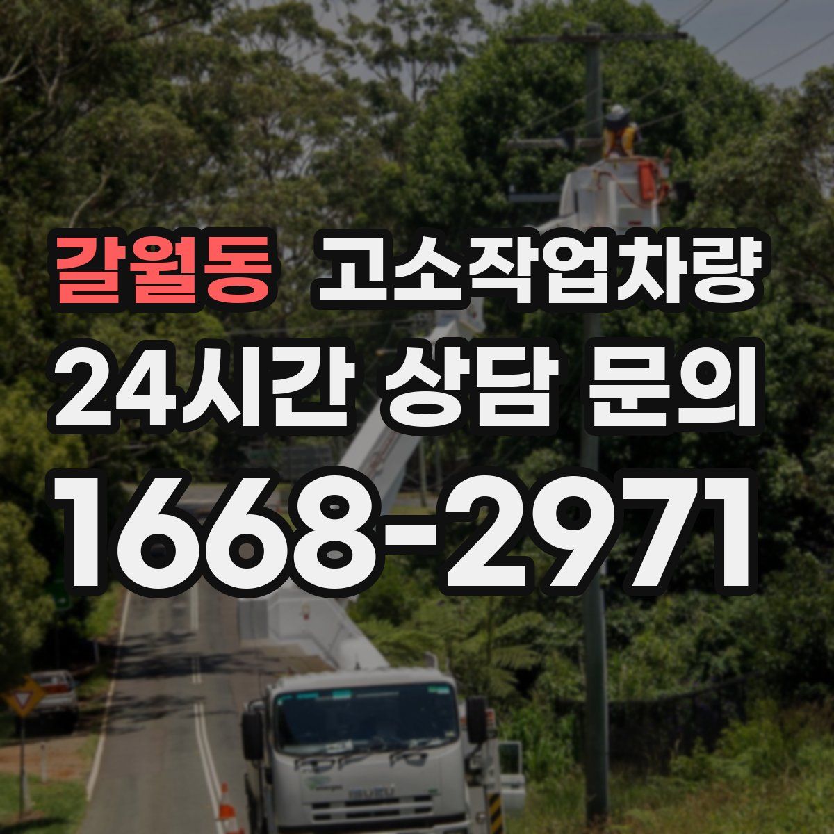 갈월동 고소작업차량