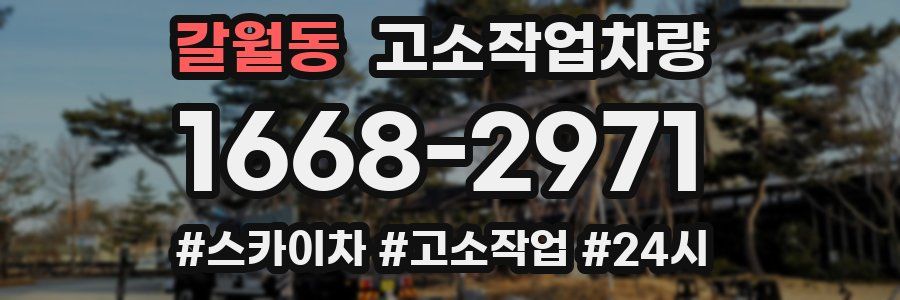 갈월동 고소작업차량