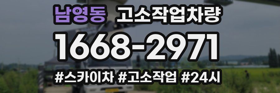 남영동 고소작업차량
