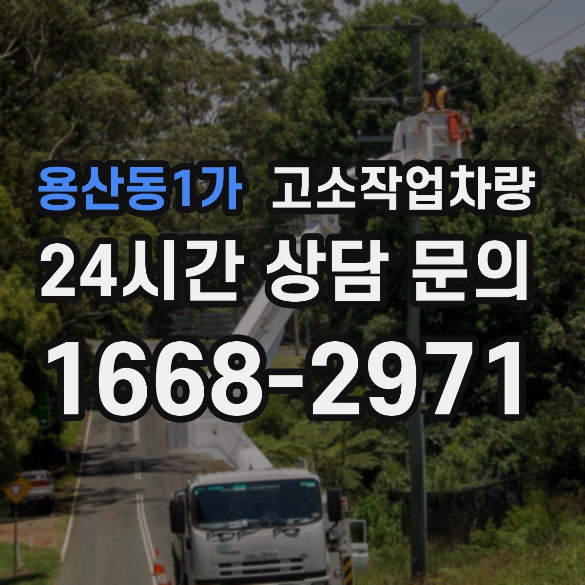 용산동1가 고소작업차량