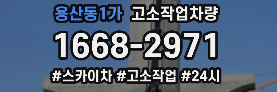 용산동1가 고소작업차량