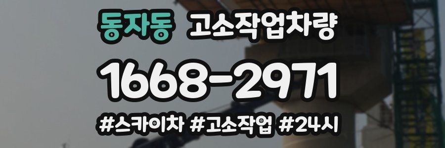 동자동 고소작업차량