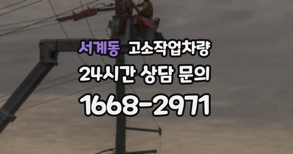 서계동 고소작업차량
