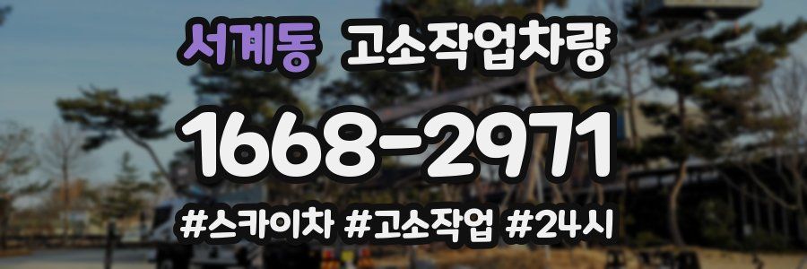 서계동 고소작업차량