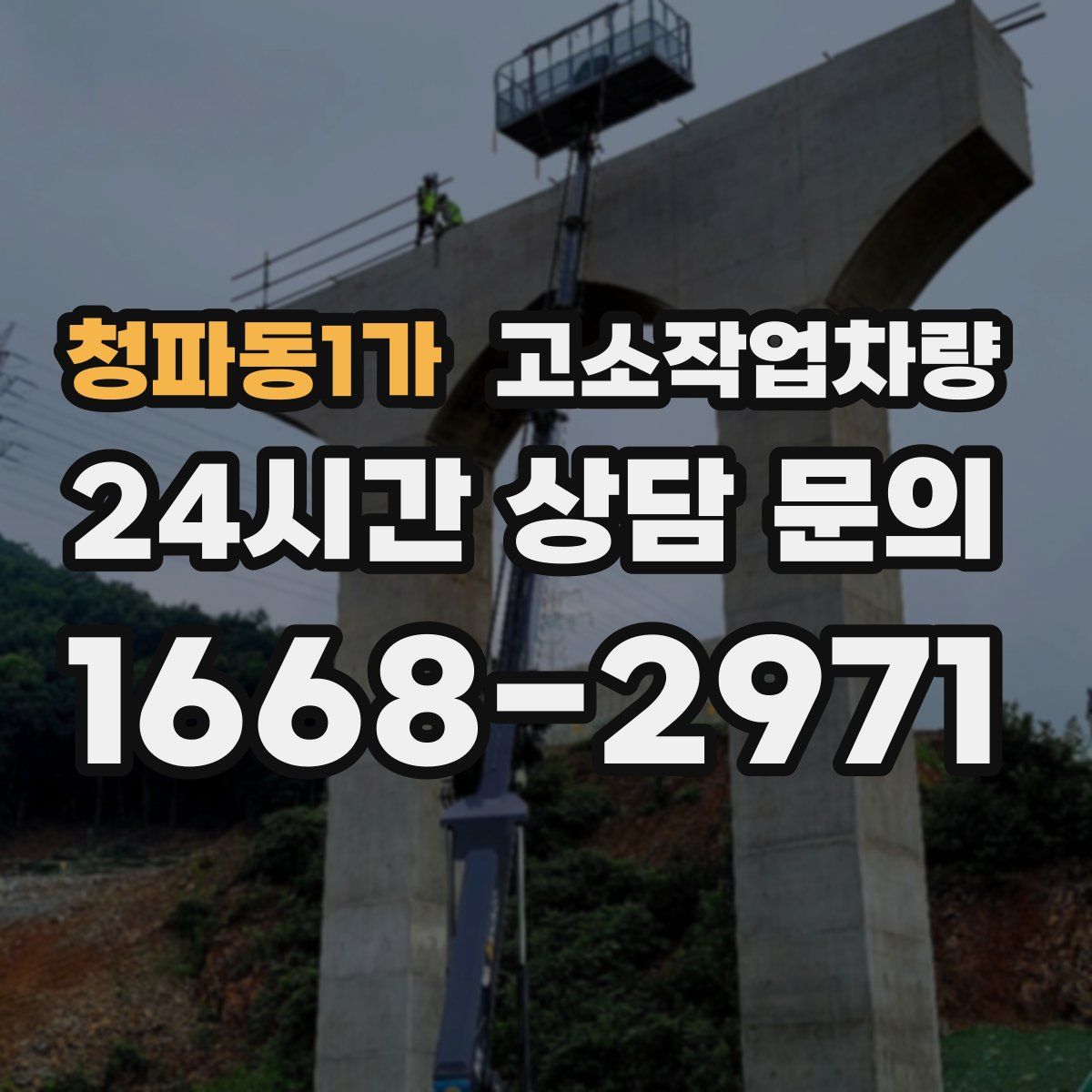 청파동1가 고소작업차량