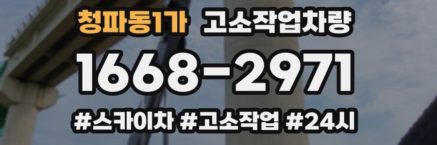 청파동1가 고소작업차량