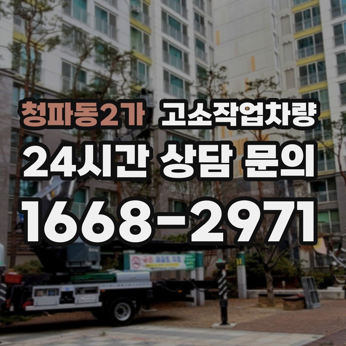 청파동2가 고소작업차량 선택 시 엔진식과 전기식 차이 알아보기