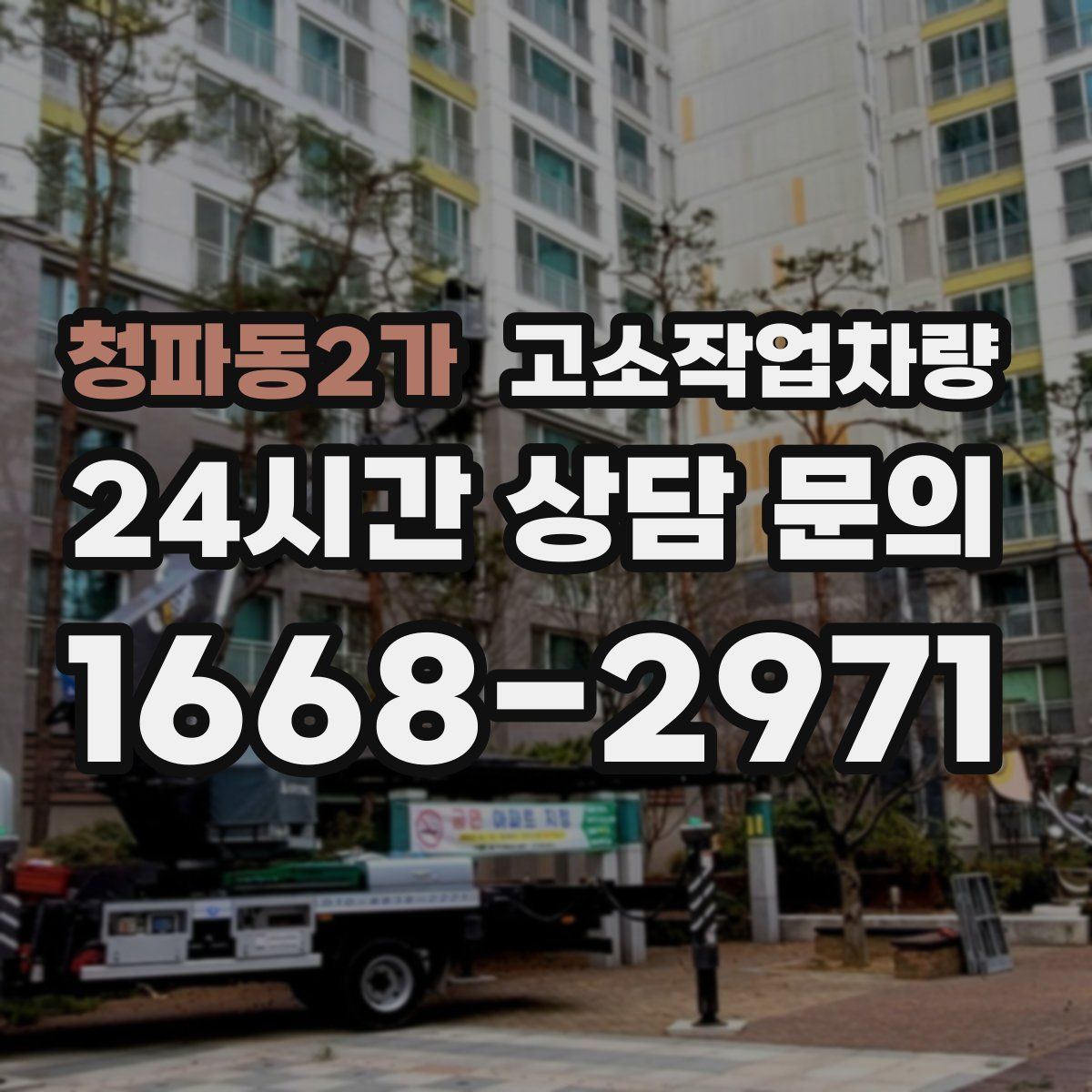 청파동2가 고소작업차량
