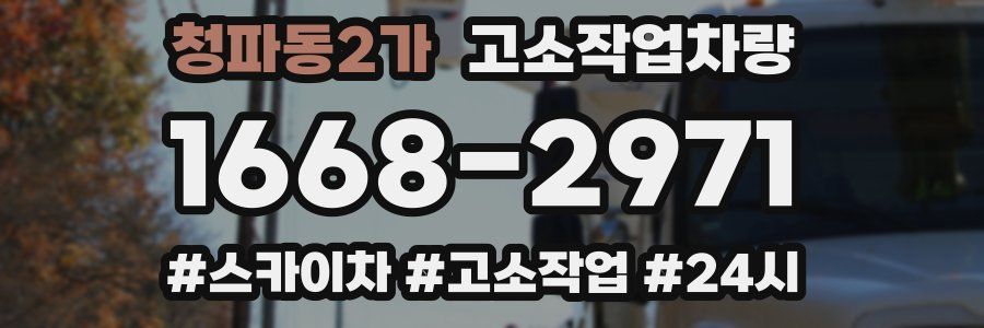 청파동2가 고소작업차량