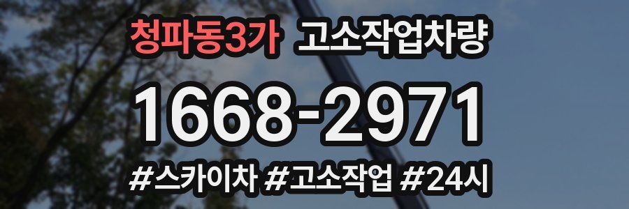 청파동3가 고소작업차량