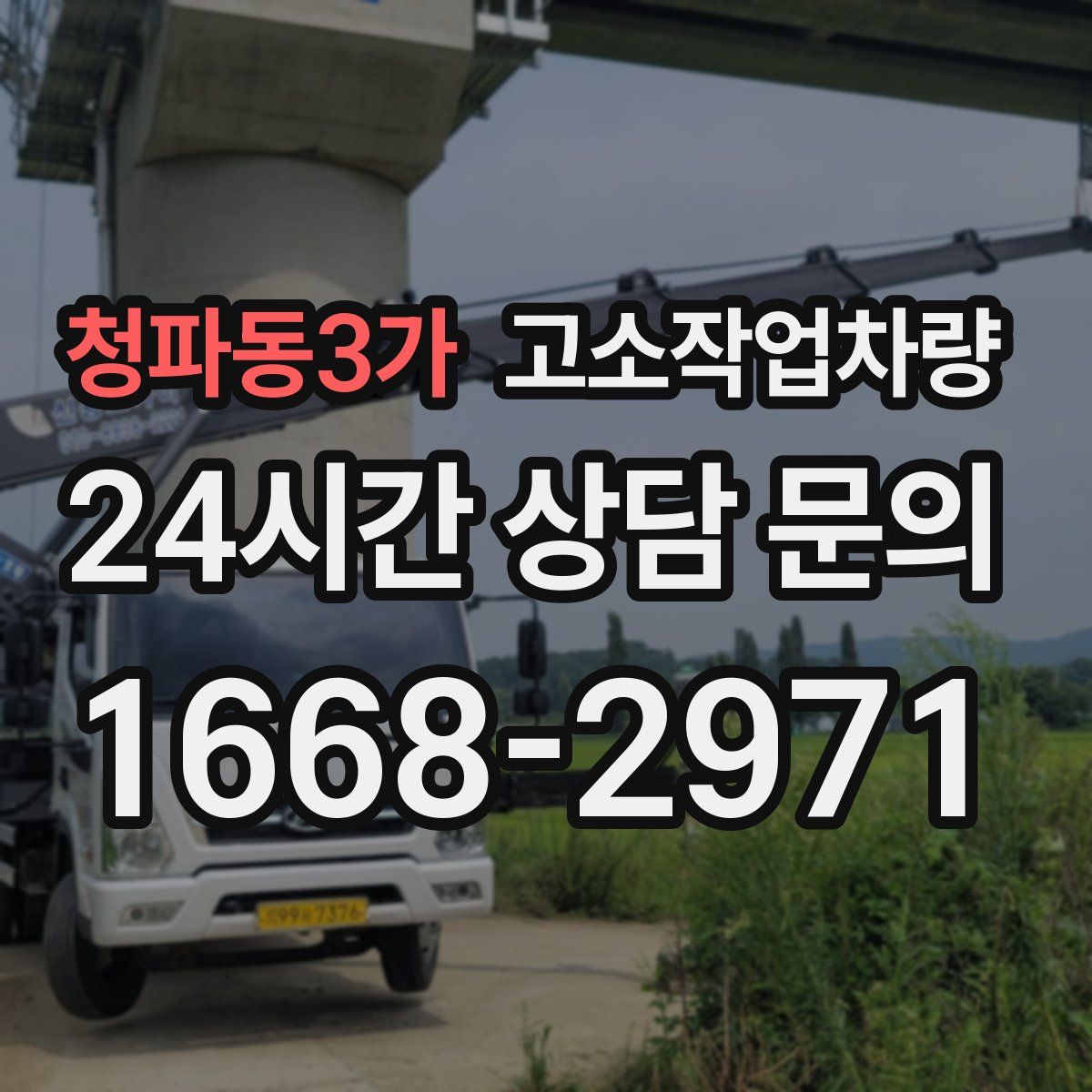 청파동3가 고소작업차량