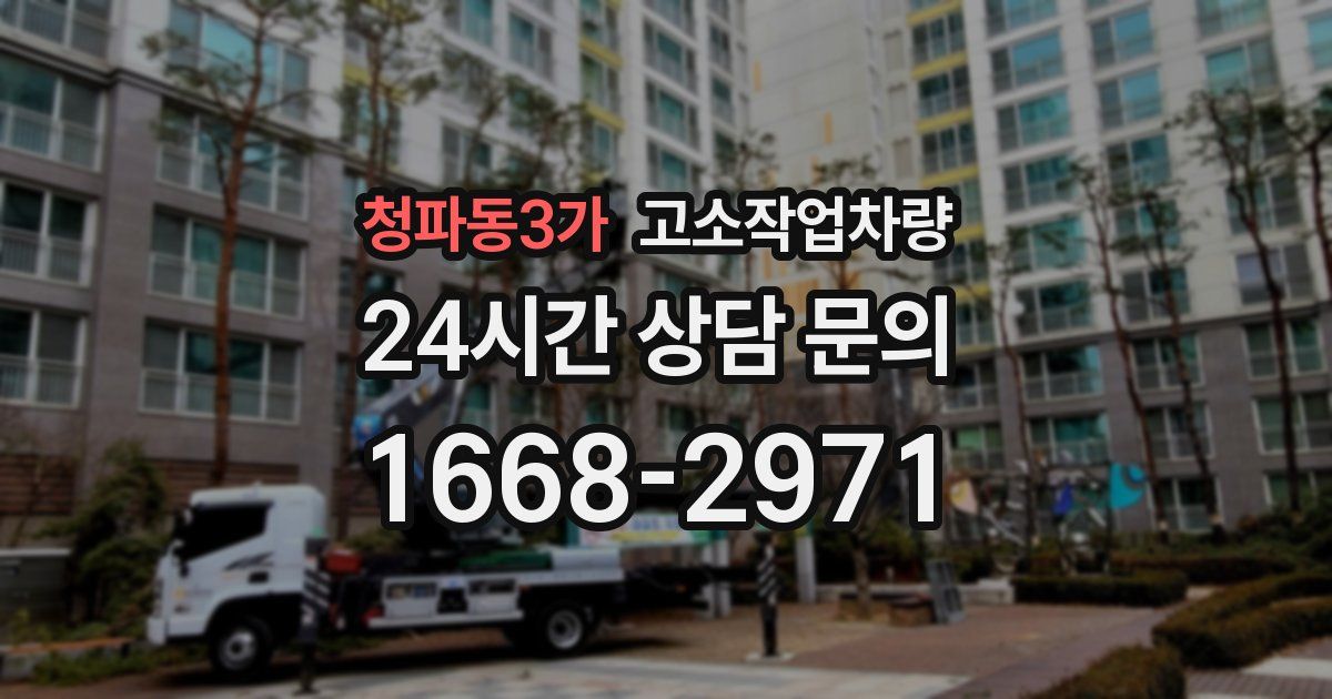 청파동3가 고소작업차량