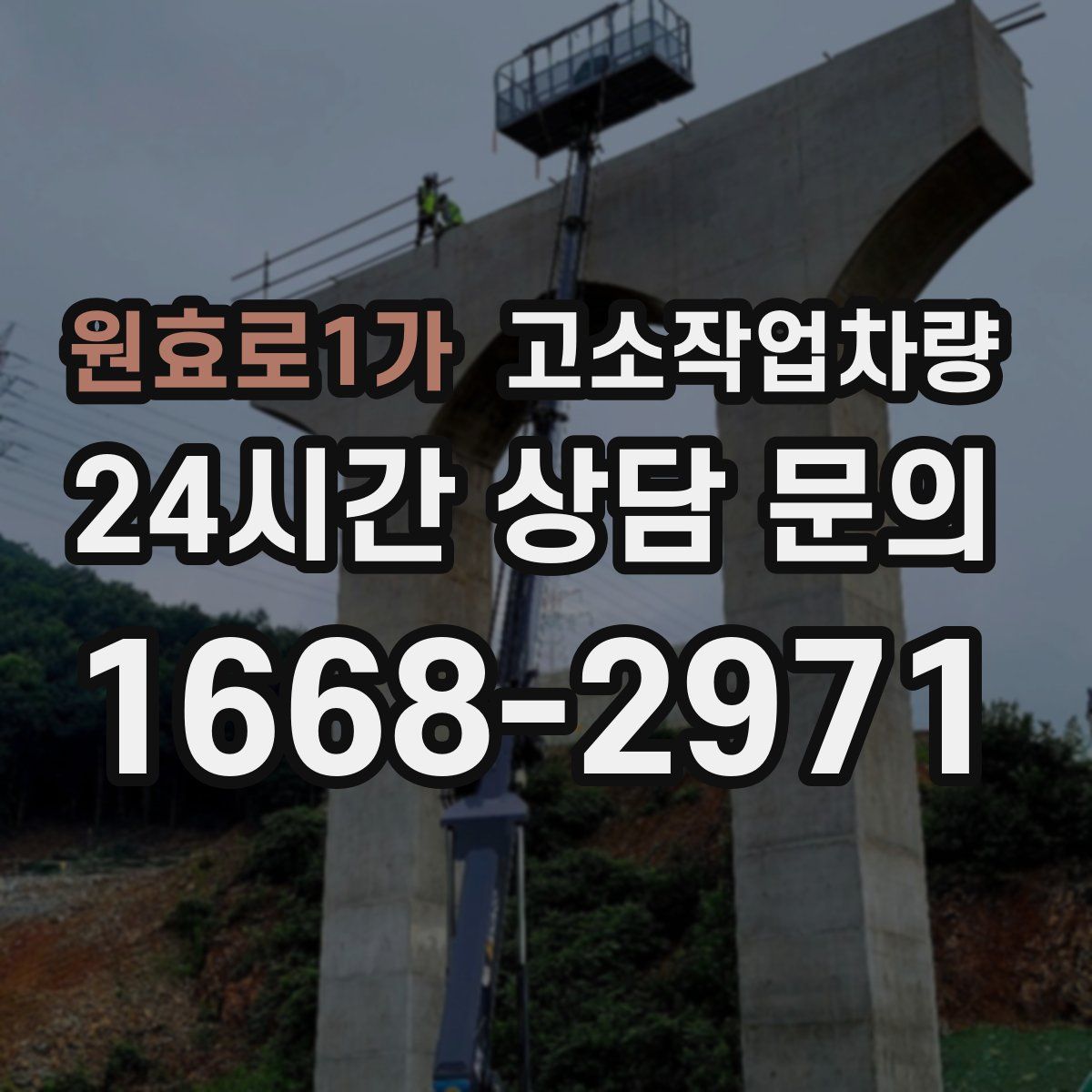 원효로1가 고소작업차량