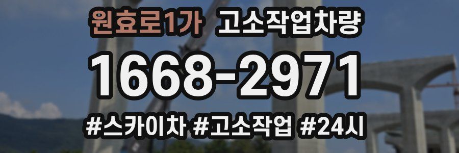 원효로1가 고소작업차량