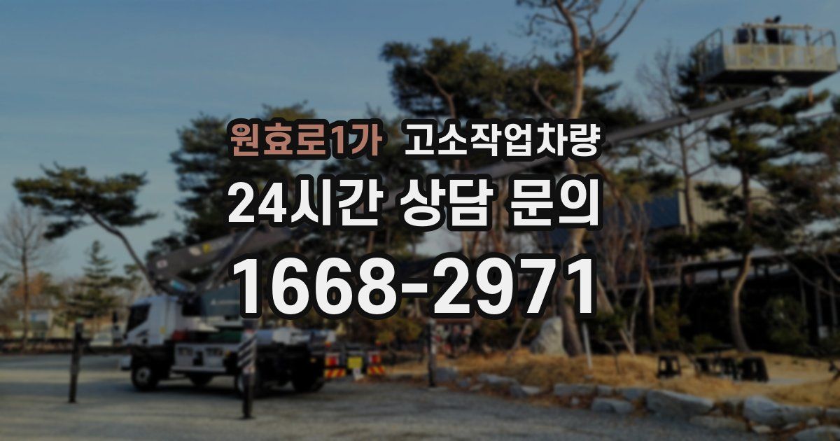 원효로1가 고소작업차량