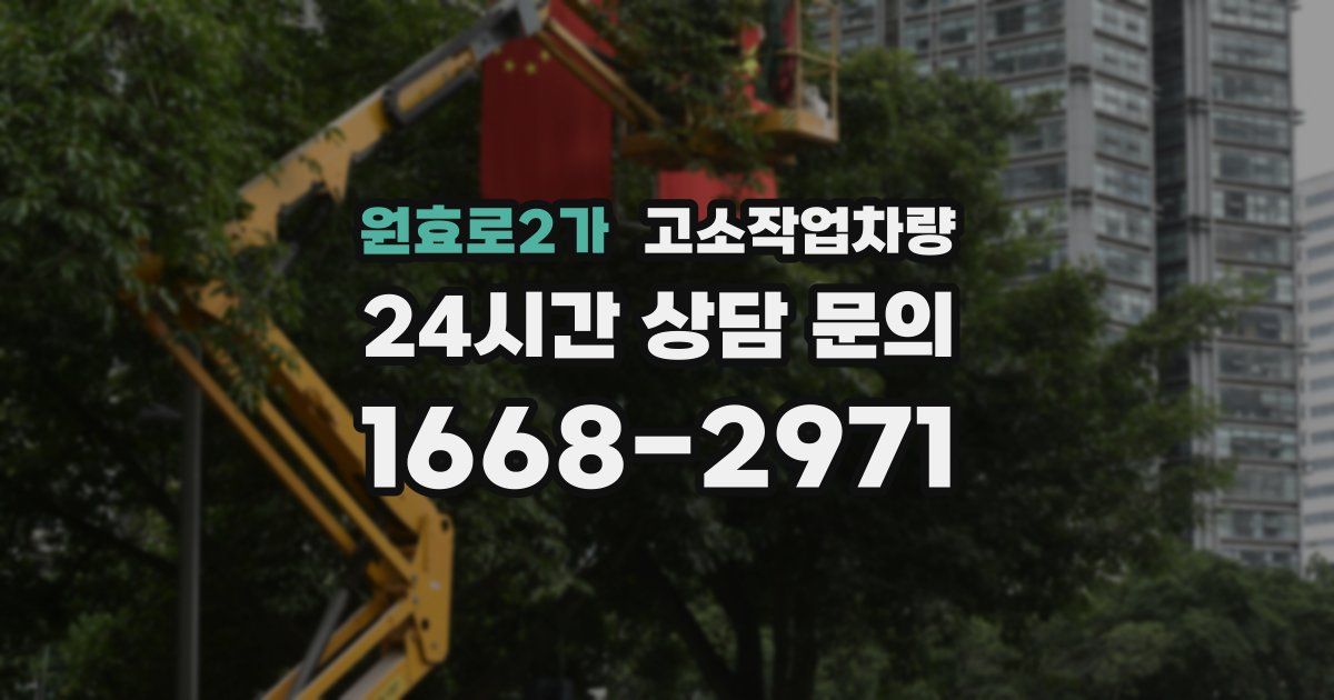 원효로2가 고소작업차량