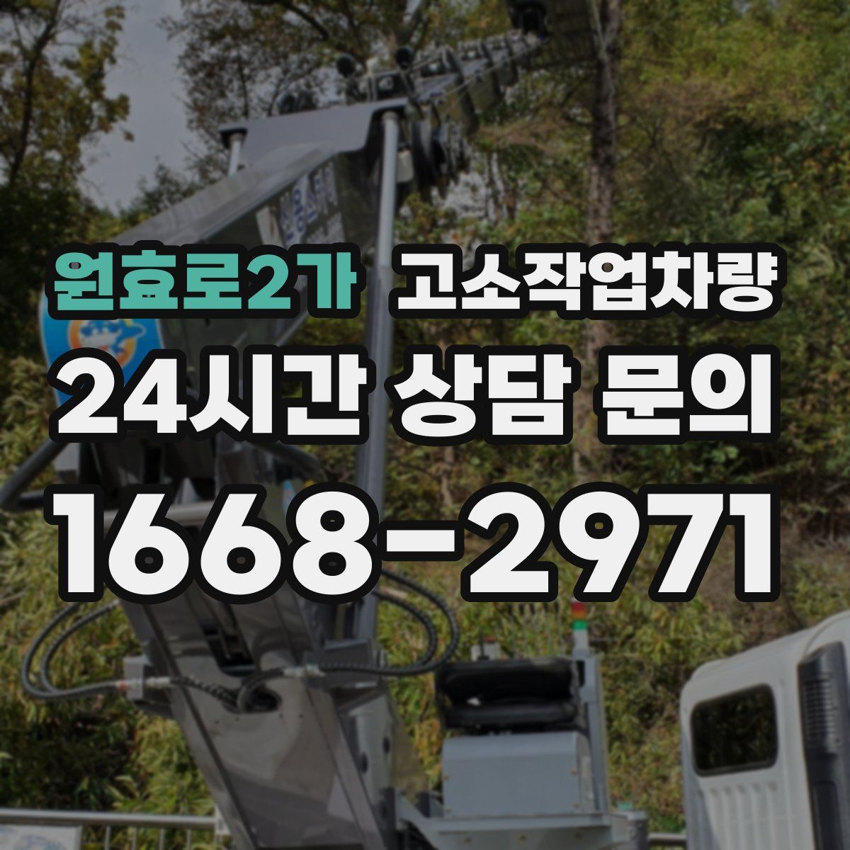 원효로2가 고소작업차량