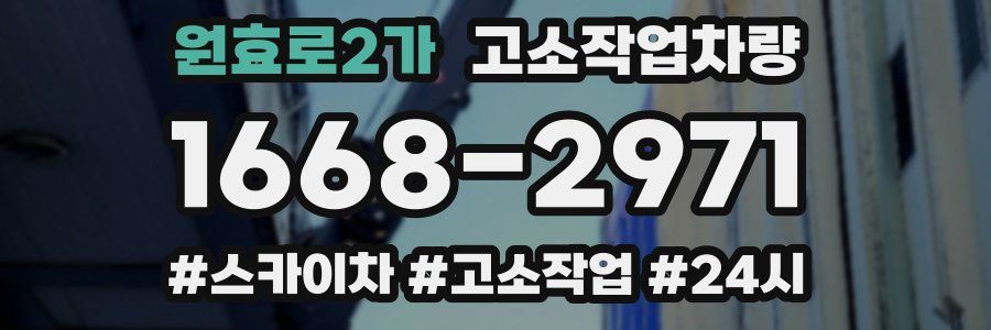 원효로2가 고소작업차량