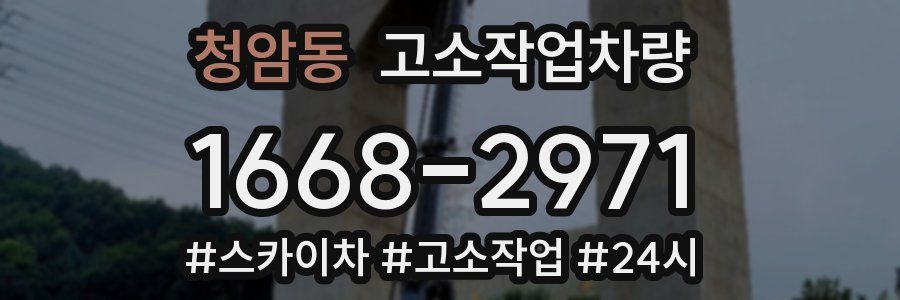 청암동 고소작업차량