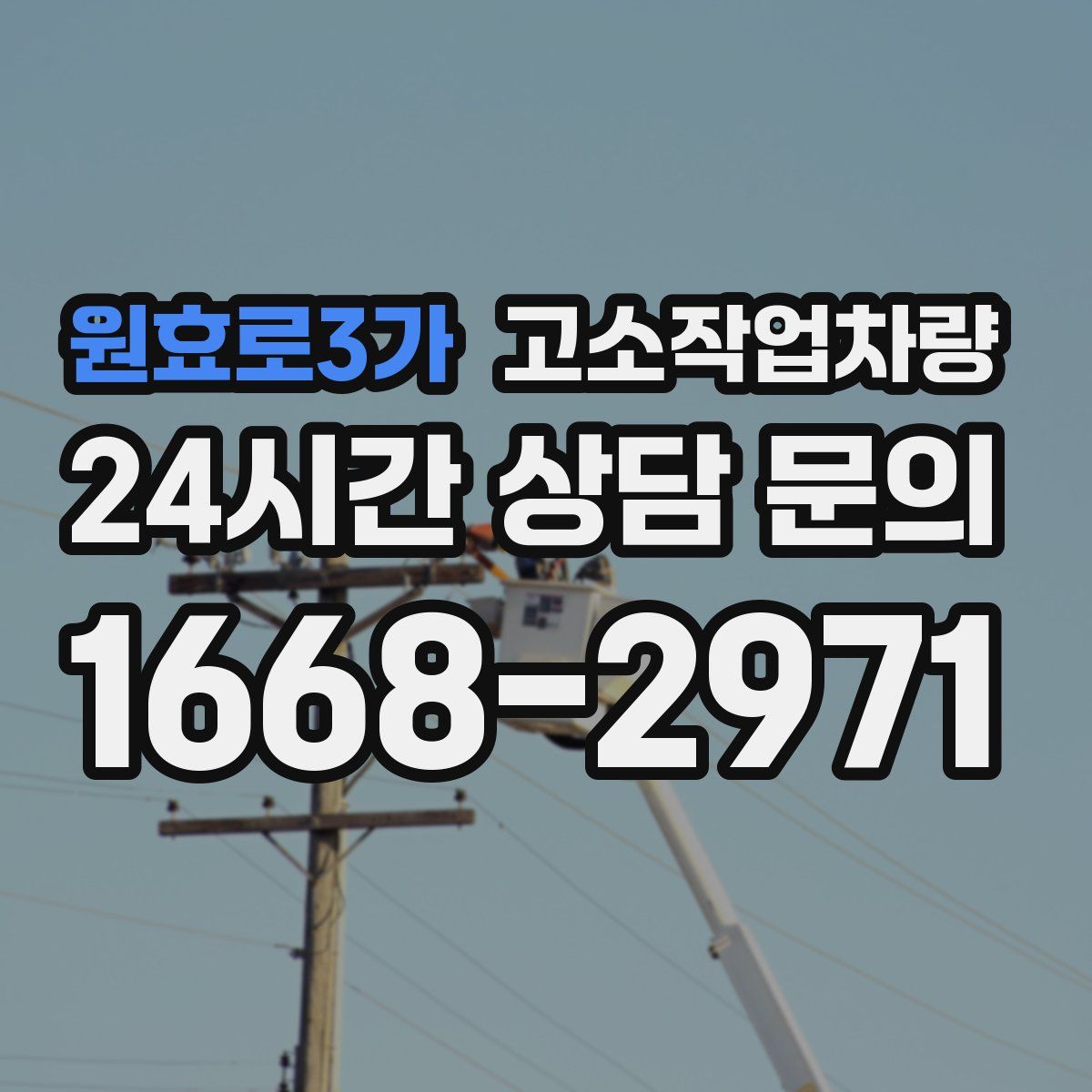 원효로3가 고소작업차량