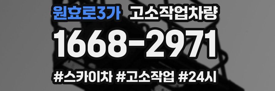 원효로3가 고소작업차량