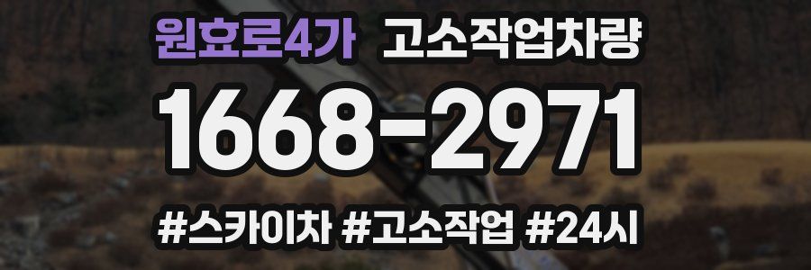원효로4가 고소작업차량