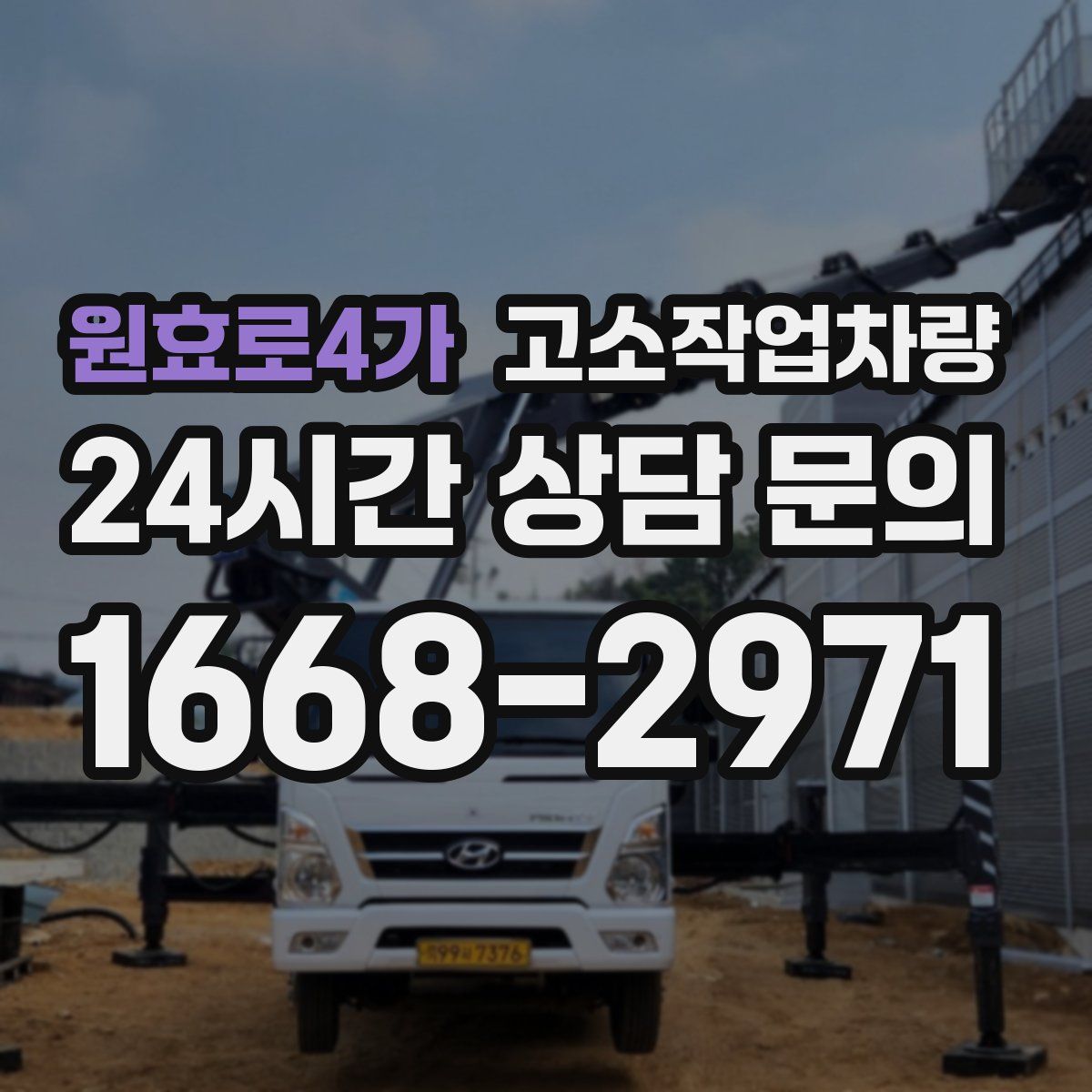 원효로4가 고소작업차량