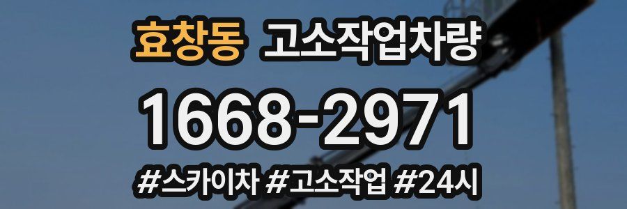 효창동 고소작업차량