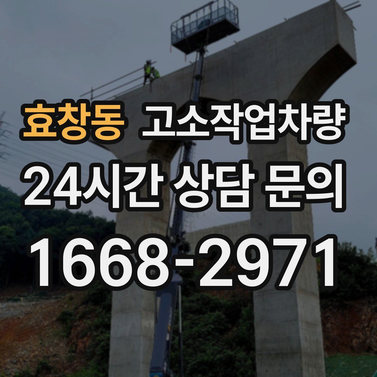 효창동 고소작업차량