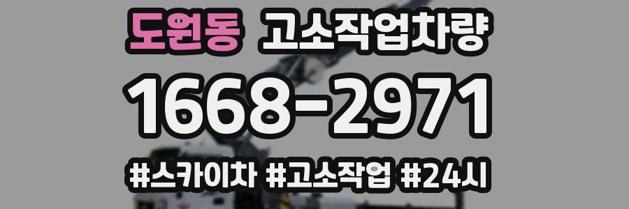 도원동 고소작업차량