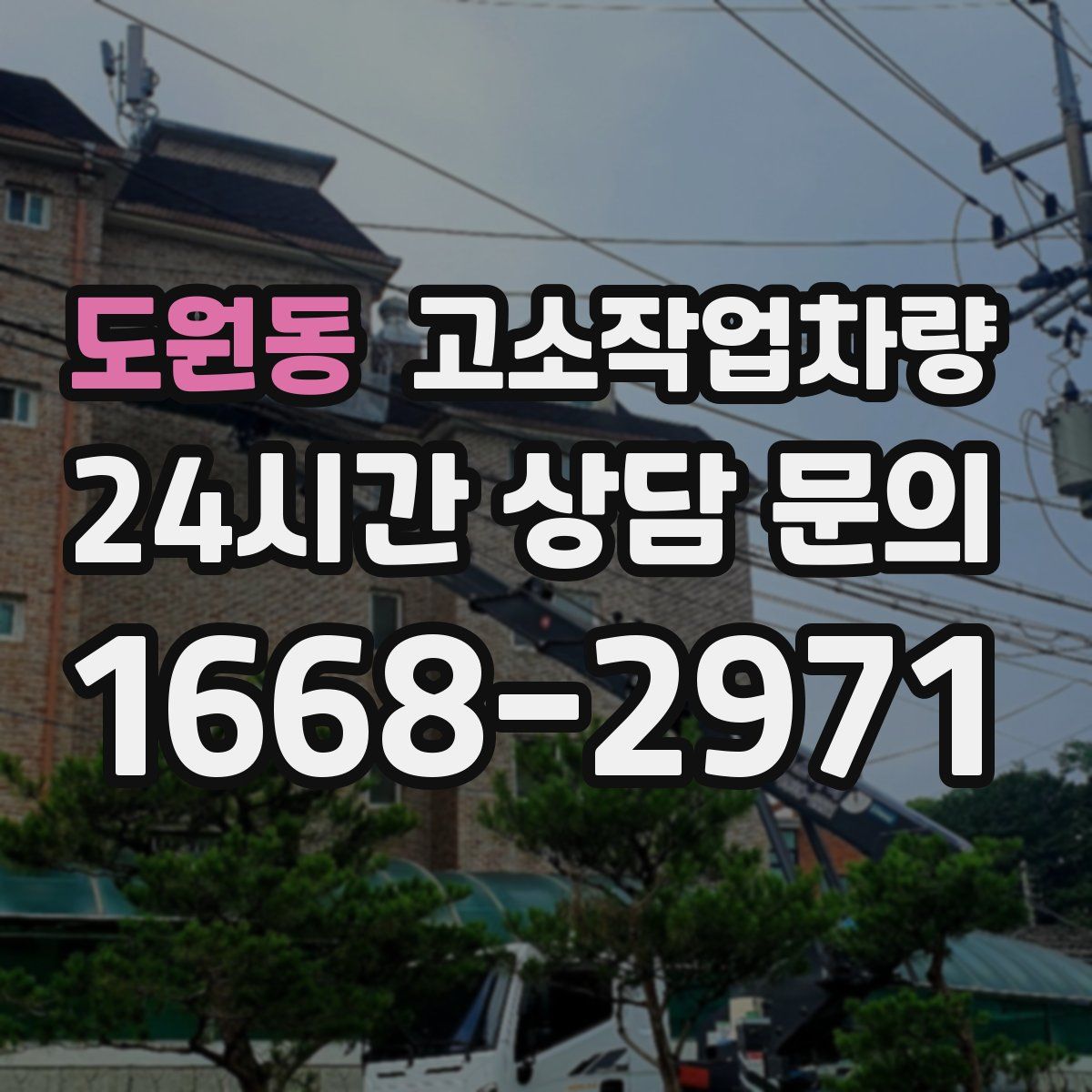도원동 고소작업차량