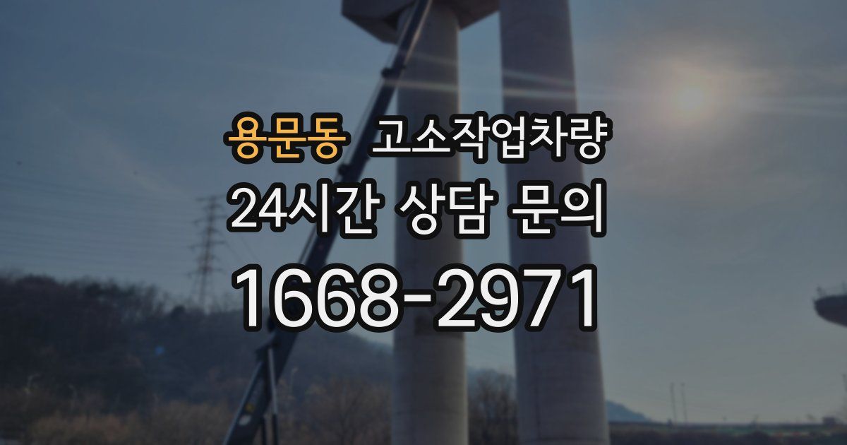 용문동 고소작업차량